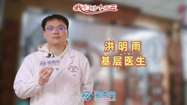 基层医生洪明雨：守护社区健康，愿居民小病不出门