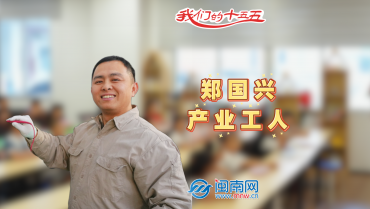 产业工人郑国兴：深耕一线 以创新实干铸匠心