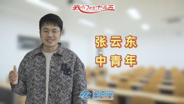 中青年张云东：深耕事业，再多一点时间陪伴家人