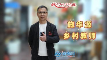 乡村教师施华源：精进业务守初心 深耕美育育新人