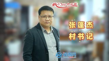 村书记张蓬杰：擘画新生活 村庄四季有欢歌