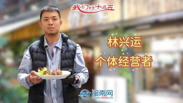 个体经营者林兴运：美食为媒 讲述侨文化故事