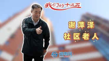 社区老人谢萍泽：退而不休 继续为泉州旅游事业做贡献