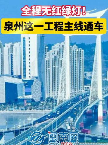 全程無(wú)紅綠燈！泉州這一工程主線通車(chē)