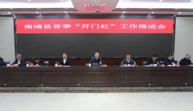 南靖县首季“开门红”工作推进会召开