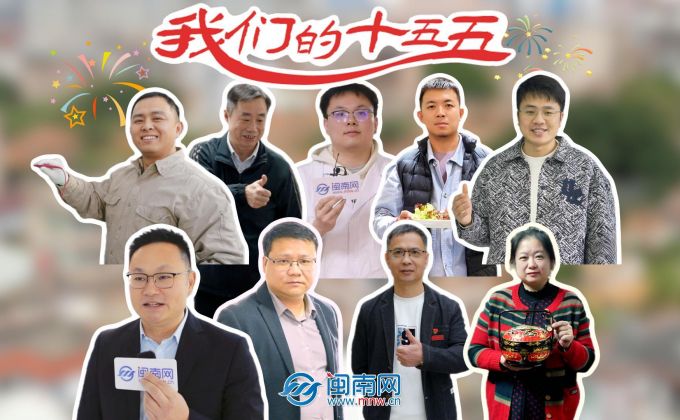 【民生新愿景】听见，泉州人的“十五五”愿望清单！