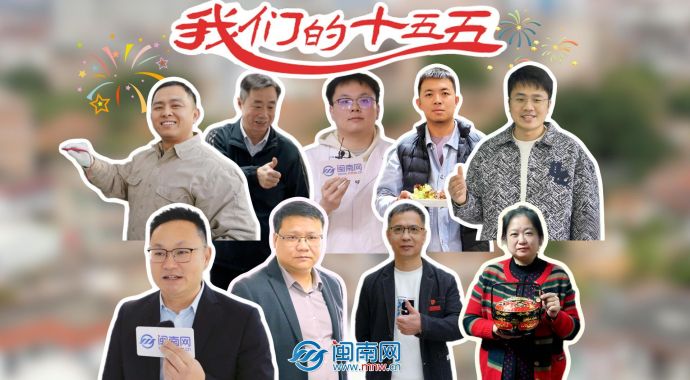 听见，泉州人的“十五五”愿望清单