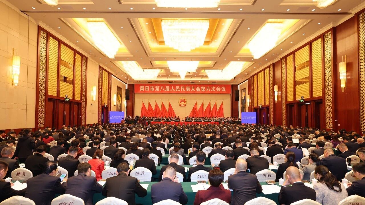 快讯！莆田市八届人大六次会议开幕！