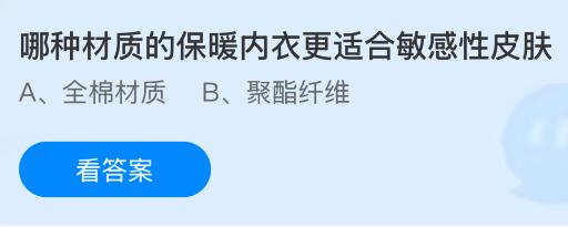 哪种材质的保暖内衣更适合敏感性皮肤？蚂蚁庄园课堂今天答案最新1月14日