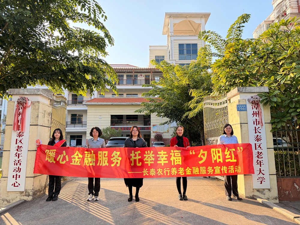 农行漳州长泰支行：暖心金融服务 托举幸福夕阳红