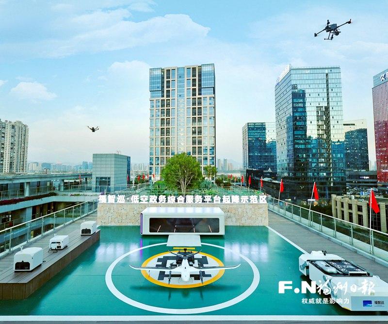 福州:“五链”融合领航 培育低空新势力 福州:“五链”融合领航 培育低空新势力