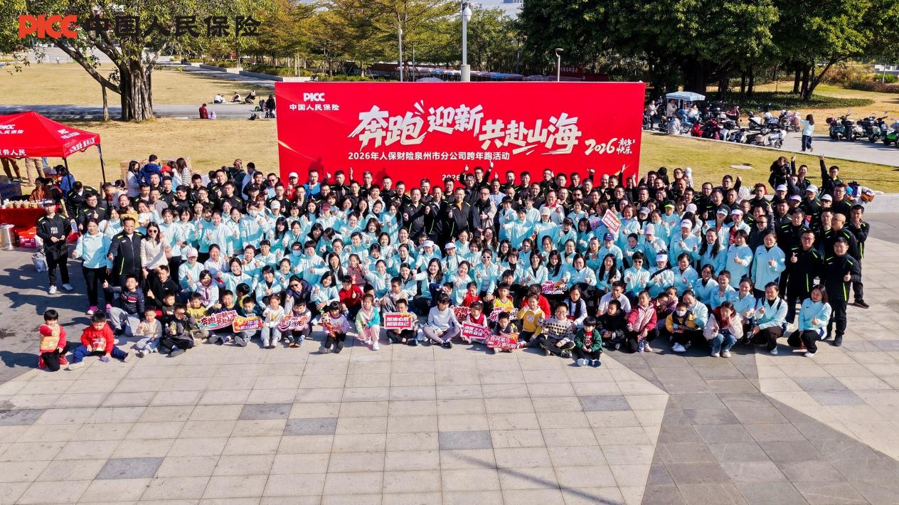 人保财险泉州市分公司：奔跑迎新 共赴山海