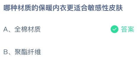 哪种材质的保暖内衣更适合敏感性皮肤？蚂蚁庄园课堂今天答案最新1月14日