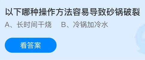 以下哪种操作方法容易导致砂锅破裂？没蚂蚁庄园今日答案最新1.14