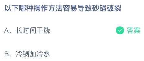 以下哪种操作方法容易导致砂锅破裂？没蚂蚁庄园今日答案最新1.14