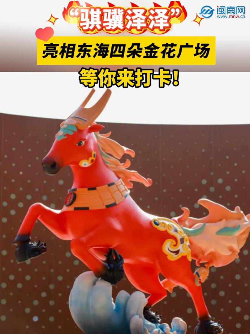 “骐骥泽泽”亮相东海四朵金花广场，等你来打卡！