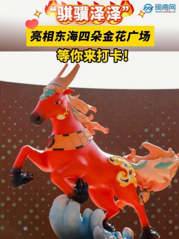 “骐骥泽泽”亮相东海四朵金花广场，等你来打卡！