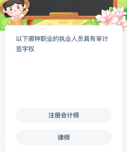 以下哪种职业的执业人员具有审计签字权？蚂蚁新村今日答案最新1.14