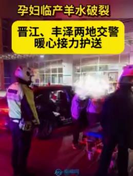 孕妇临产羊水破裂 晋江、丰泽两地交警暖心接力护送