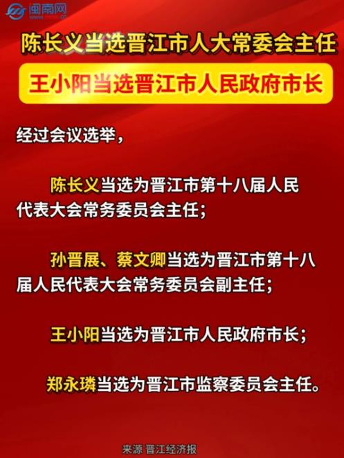陈长义当选晋江市人大常委会主任 王小阳当选晋江市人民政府市长