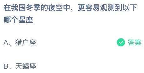 在我國冬季的夜空中更容易觀測到以下哪個星座?螞蟻莊園課堂今天答案最新1月15日