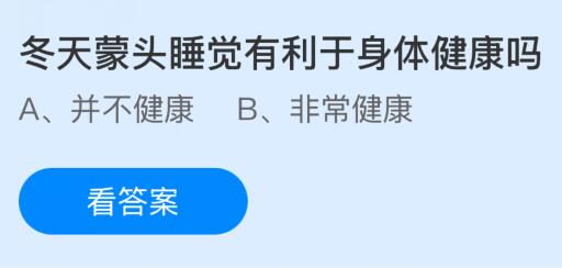 冬天蒙頭睡覺有利于身體健康嗎？螞蟻莊園今日答案最新1.15