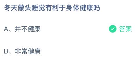 冬天蒙頭睡覺有利于身體健康嗎？螞蟻莊園今日答案最新1.15