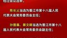 陈长义当选晋江市人大常委会主任 王小阳当选晋江市人民政府市长