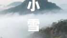 二十四节气之小雪
