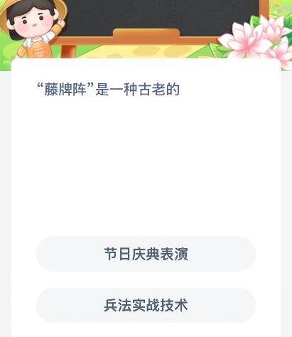 &ldquo;藤牌陣&rdquo;是一種古老的什么？螞蟻新村今日答案最新1.15