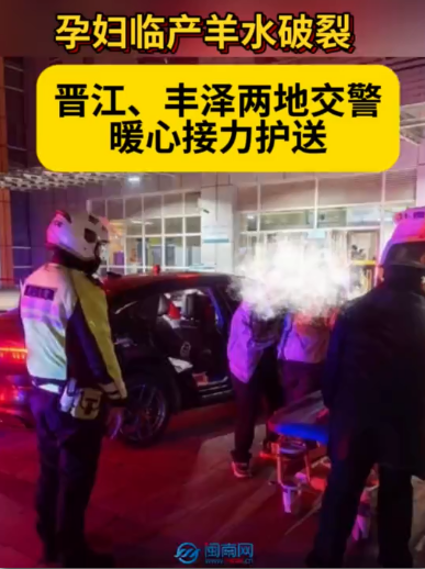 孕妇临产羊水破裂 晋江、丰泽两地交警暖心接力护送
