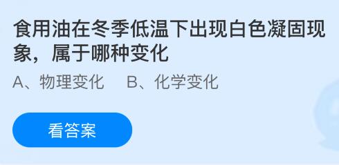 食用油在冬季低温下出现白色凝固现象属于哪种变化？蚂蚁庄园课堂今天答案最新1月16日