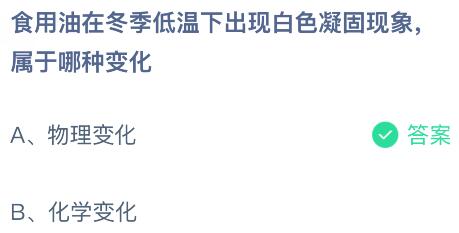 食用油在冬季低温下出现白色凝固现象属于哪种变化？蚂蚁庄园课堂今天答案最新1月16日
