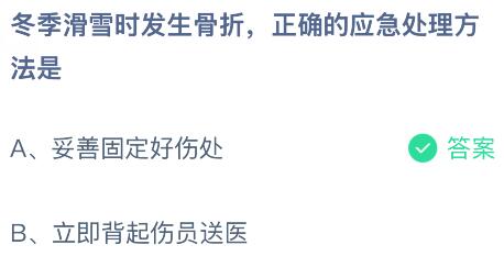 冬季滑雪时发生骨折正确的应急处理方法是？蚂蚁庄园今日答案最新1.16