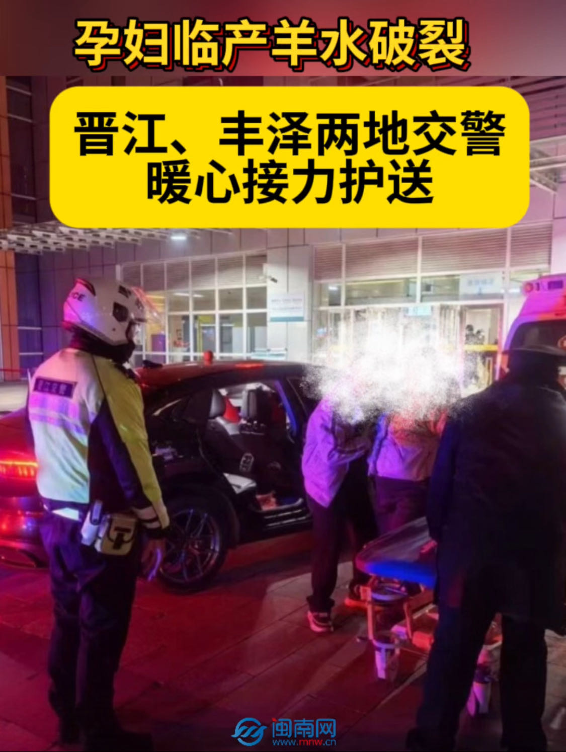 孕妇临产羊水破裂 晋江、丰泽两地交警暖心接力护送