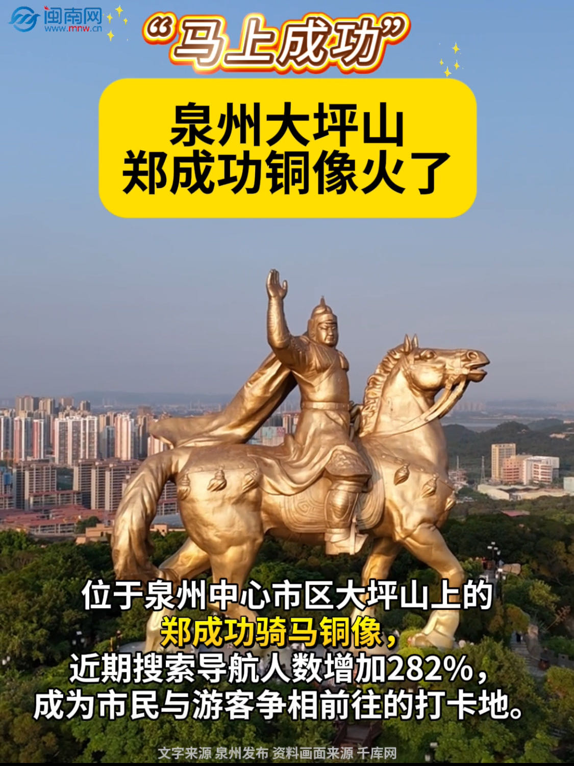 “马上成功” ！泉州大坪山郑成功铜像火了