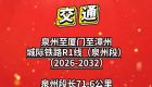 R1线泉州段、晋江隧道、东海金崎片区……多个重点项目今年开建