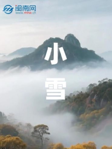 二十四節(jié)氣之小雪