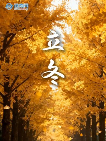 二十四節(jié)氣之立冬