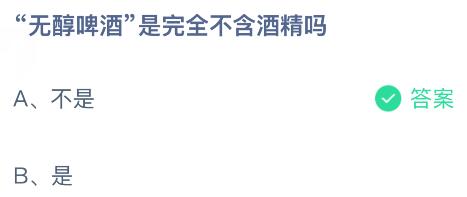 無醇啤酒是完全不含酒精嗎？螞蟻莊園課堂今天答案最新1月17日