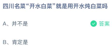 四川名菜&ldquo;開水白菜&rdquo;就是用開水燉白菜嗎？螞蟻莊園今日答案最新1.17