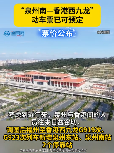 “泉州南—香港西九龙”动车票已可预订！票价公布