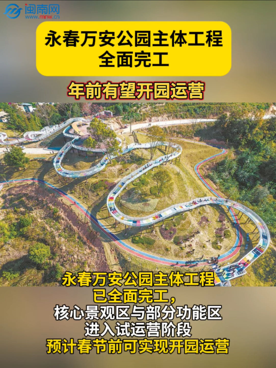 永春万安公园主体工程完工 年前有望开园运营