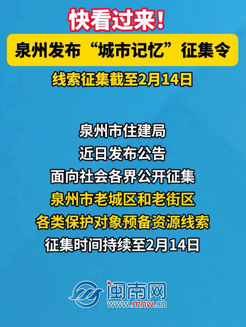 快看过来！泉州发布“城市记忆”征集令，线索征集截至2月14日（视频）