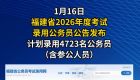 招4723人！2026年福建省考公告发布！年龄放宽至38周岁