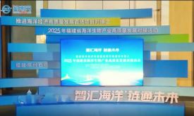 2025年福建省海洋生物產(chǎn)業(yè)高質(zhì)量發(fā)展對接活動在石獅舉行（視頻）