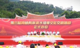 第三屆海峽兩岸清水祖師文化交流活動在泉州安溪啟動（視頻）