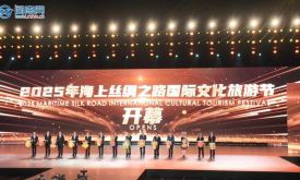 2025年海上絲綢之路國際文化旅游節(jié)盛大開幕