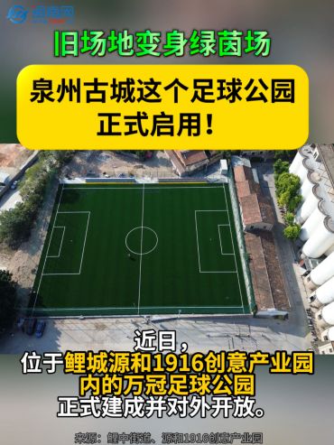 舊場(chǎng)地變身綠茵場(chǎng) 泉州古城這個(gè)足球公園正式啟用