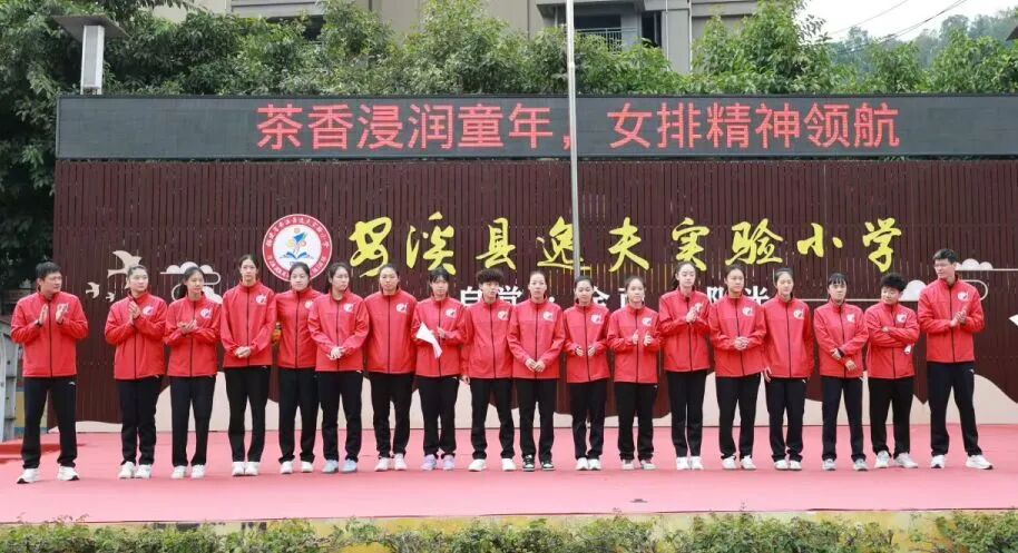 茶香浸润童年，女排精神领航——福建省安溪铁观音女排走进安溪县逸夫实验小学公益活动